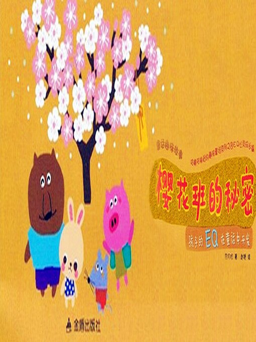 Cover image for 童话趣味故事系列：樱花班的秘密